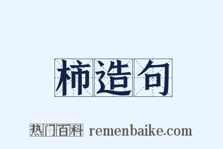 柿造句是什么意思的图片